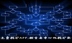 ETH免费挖矿APP：探索去中心化挖矿新方式