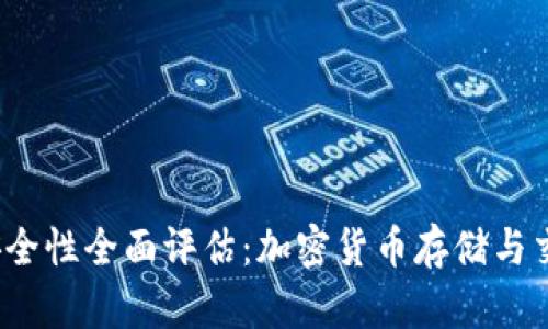 Bitdock安全性全面评估：加密货币存储与交易的未来