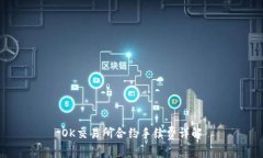 OK交易所合约手续费详解