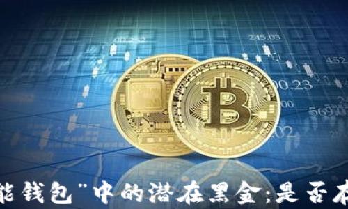 
探讨“钱能钱包”中的潜在黑金：是否存在黑钱？