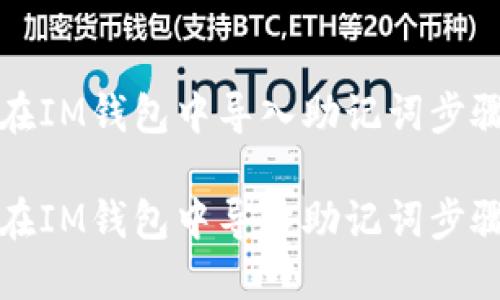 如何在IM钱包中导入助记词步骤详解

如何在IM钱包中导入助记词步骤详解