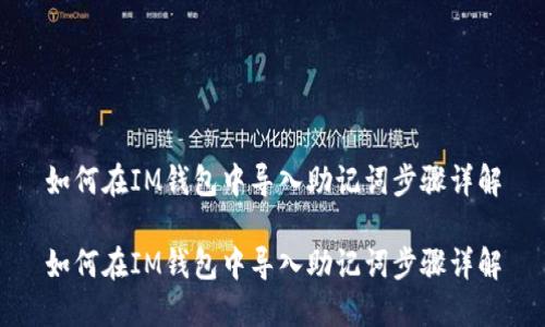如何在IM钱包中导入助记词步骤详解

如何在IM钱包中导入助记词步骤详解