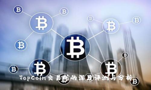 TopCoin交易所的深度评测与分析