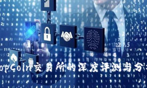 TopCoin交易所的深度评测与分析