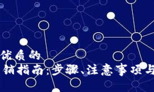 思考一个优质的
IM钱包注销指南：步骤、注意事项与常见问题