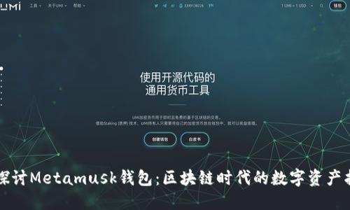 深入探讨Metamusk钱包：区块链时代的数字资产护航者