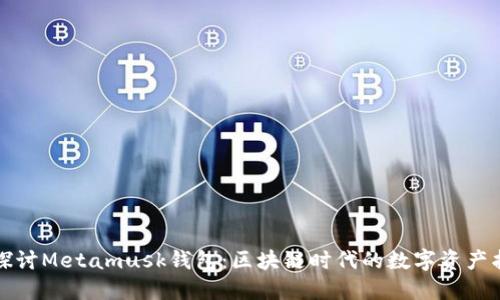 深入探讨Metamusk钱包：区块链时代的数字资产护航者
