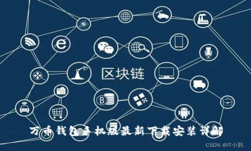 万币钱包手机版最新下载安装详解