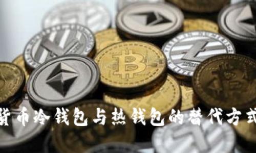 数字货币冷钱包与热钱包的替代方式探讨