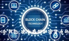 探索GECH冷钱包：安全存储加密货币的最佳选择