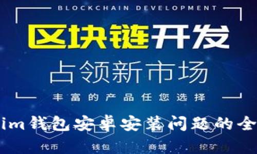 : 解决im钱包安卓安装问题的全面指南