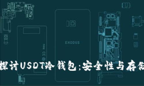 深入探讨USDT冷钱包：安全性与存储策略