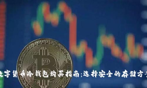 数字货币冷钱包购买指南：选择安全的存储方案
