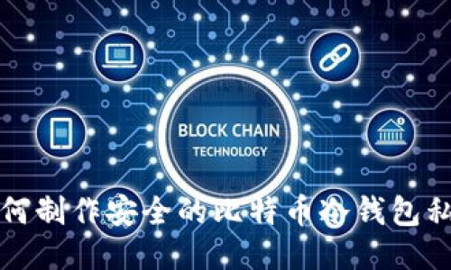 如何制作安全的比特币冷钱包私钥