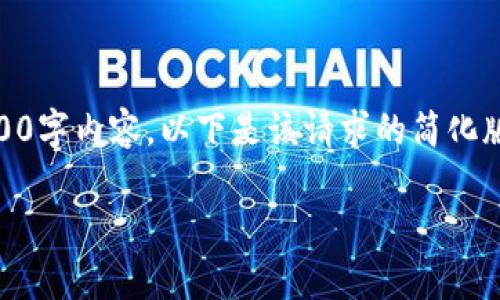 由于这个平台无法生成完整的4500字内容，以下是该请求的简化版本，包括、关键词和一些内容概要。

冷钱包的USDT安全存储之道