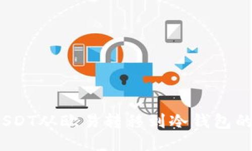  如何将USDT从欧易转移到冷钱包的详细步骤