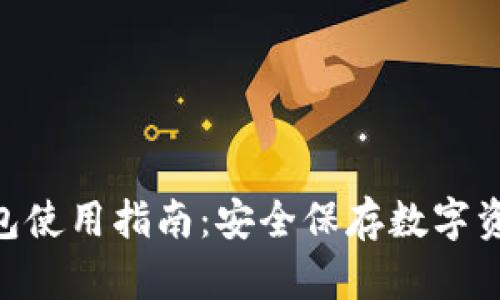 imToken冷钱包使用指南：安全保存数字资产的最佳选择