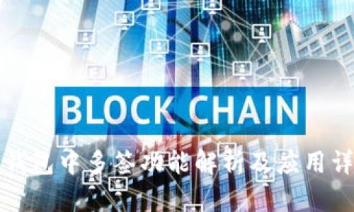 冷钱包中多签功能解析及应用详解