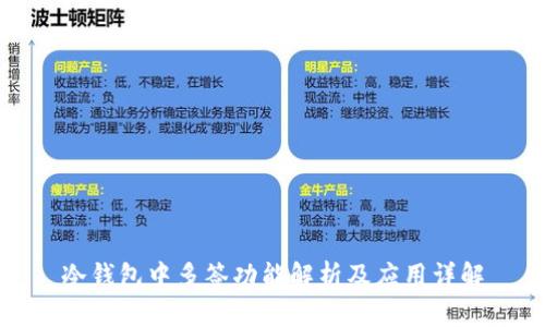 冷钱包中多签功能解析及应用详解