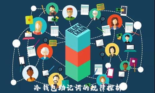 
冷钱包助记词的规律探析