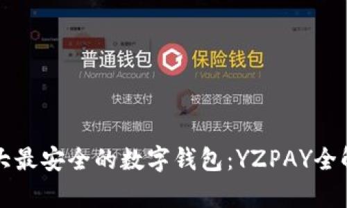 十大最安全的数字钱包：YZPAY全解析