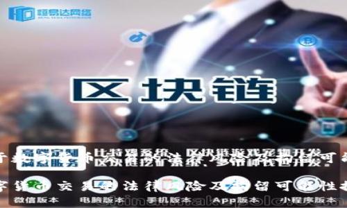 关于数字货币交易的法律风险及拘留可能性

数字货币交易的法律风险及拘留可能性探讨
