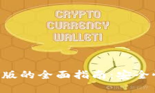 数字货币钱包最新版的全面指南：安全性、功能与未来展望
