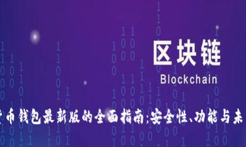 数字货币钱包最新版的全面指南：安全性、功能与未来展望