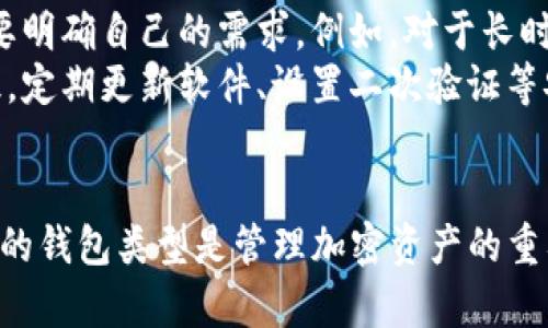 : IM钱包：冷钱包还是热钱包的最佳选择？

IM钱包, 冷钱包, 热钱包/guanjianci

引言
随着区块链技术的发展和加密货币的普及，数字资产的安全性变得尤为重要。在众多的钱包选项中，IM钱包作为一种新型数字钱包，吸引了许多用户的关注。然而，IM钱包究竟是冷钱包还是热钱包？在解答这个问题之前，我们需要先了解冷钱包和热钱包的定义及其特点。

冷钱包与热钱包的定义
冷钱包指的是一种离线储存加密货币的方式，用户的钱包地址和私钥不连接互联网，因此被认为是相对安全的储存方式。一般来说，冷钱包有硬件钱包（如Ledger、Trezor等）、纸钱包等形式。
热钱包则是在线钱包，能够随时在线访问和使用，方便用户进行交易和管理资产。热钱包的优势在于操作便利，适合频繁交易的用户，常见的有交易所钱包、手机钱包和网页钱包等。

IM钱包的特点
IM钱包作为一种新兴的钱包服务，使得用户在使用上更加便捷。它集成了多种功能，不仅支持多种加密货币，还提供了便捷的购买、发送和接收功能。此外，IM钱包还带有社交功能，可以轻松与朋友分享和转账。
在安全性方面，IM钱包采用了多重签名和加密技术，确保用户的私钥安全。因此，IM钱包在某些方面可以被视作冷钱包，因为私钥不容易被黑客攻击，但由于其在线功能和可即刻交易的便利性，一定程度上又具备热钱包的属性。可以说，IM钱包处于热钱包和冷钱包之间的灰色地带。

IM钱包的使用场景
IM钱包适合谁使用？首先，对于新手用户，IM钱包的界面友好，提供了较为简单的操作流程，非常适合刚接触加密货币的人。其次，对于频繁交易的用户，IM钱包的快捷转账功能极为重要。在社交方面，IM钱包也可以轻松与朋友分享，对于常进行社交交易的用户尤为合适。
然而，对于希望长期储存大额资产的用户来说，IM钱包并不完全能够替代专业的冷钱包。因而，这部分用户仍然建议使用独立的冷钱包设备，从而保持资产的高安全性。

IM钱包的安全性分析
虽然IM钱包的安全性相对不错，但仍然需要用户加强安全意识。例如，用户应定期更新软件以修补潜在安全漏洞，不要轻易下载来历不明的应用或插件。此外，用户还应避免将私钥分享给他人，使用二次验证等多个安全验证方式，确保账户安全。

IM钱包和传统钱包的对比
IM钱包相较于传统钱包（如纸钱包或硬件钱包），更为便捷且功能多样。传统钱包通常仅提供资金的安全存储，而IM钱包则集成了社交功能、便捷交易等多种用途。不过，传统钱包在安全性上占有优势，特别是针对长期资产保管的需求，冷钱包的离线存储特性使其成为最佳选择。

常见问题1：IM钱包安全吗？
IM钱包的安全性相对较高，但并没有绝对的安全保障。用户应了解其安全机制，包括私钥离线存储、二次身份验证等功能。同时，用户需保持警惕，定期检查账户的安全设置。
此外，建议用户在使用IM钱包时，不要在公共网络环境下进行大额交易，以减少风险。更好的办法是将大部分资产存储在更为安全的冷钱包中，如果需要灵活使用小额资产，则可以使用IM钱包。

常见问题2：IM钱包是否支持多种加密货币？
IM钱包的设计目的之一是提供对多种加密货币的支持。在IM钱包中，你可以存储包括Bitcoin、Ethereum及其衍生货币等多种数字货币。这种优势使得用户可以在一个平台上管理多种资产，简化了交易和管理过程。
不同于只支持一种或少量加密资产的传统钱包，IM钱包的多币种支持为用户的使用提供了便利。不过，需要注意的是，不同的加密货币在交易时可能会有不同的手续费和处理时间，用户在使用时应仔细查看相关信息。

常见问题3：IM钱包适合哪些人使用？
IM钱包设计上更偏向于普通用户，特别是那些对加密货币感兴趣但并不具备专业知识的用户。由于其便捷的操作界面和较为直观的功能，能够降低用户上手的门槛。此外，IM钱包的社交功能也适合那些在数字货币领域进行小额交易或分享的人群。
然而，对于有大量资产管理需求的用户，IM钱包的安全性可能不足以满足他们的要求，长期存储大额资产更推荐使用冷钱包。同时，对于专注于高频交易的用户来说，IM钱包的实时交易能力也是一个吸引点。

常见问题4：IM钱包如何保障用户隐私？
IM钱包在用户隐私保护方面采取了多种措施。例如，IM钱包不存储用户的个人信息、交易记录等敏感信息，而是通过区块链的去中心化特点确保用户的交易匿名性。同时，用户的私钥也是在用户设备中加密存储，避免泄露风险。
但值得注意的是，用户在使用IM钱包时依然需要保持警惕，尽量避免在非安全的网络环境下进行交易，以及不要轻易分享自己的钱包地址等信息。

常见问题5：如何选择合适的数字钱包？
选择合适的数字钱包需要综合考虑多方面的因素，包括钱包的安全性、支持的币种、使用便利性、费用结构等。在此之前，用户需要明确自己的需求。例如，对于长时间持有大额资产或不需要频繁交易的用户，冷钱包会是更好的选择；而对于希望随时交易的小额用户来说，IM钱包则更为合适。
用户在选择钱包时，还可以参考相关的用户评价、社区讨论以及市场表现等，从而做出更加明智的决定。同时，保持对安全的意识，定期更新软件、设置二次验证等安全措施是保护资产的必要步骤。

总结
IM钱包作为一种综合性的数字钱包，兼具便捷性和安全性，但并不完全能够取代传统的冷钱包。针对不同的用户需求，选择合适的钱包类型是管理加密资产的重要环节。希望通过本文的阐述，能够帮助更多用户在复杂的数字货币世界中找到适合自己的安全钱包。