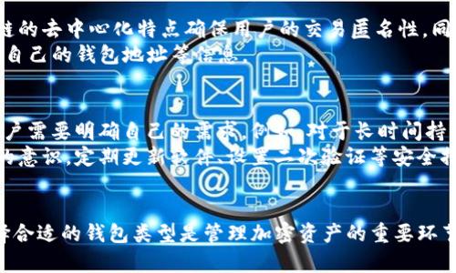 : IM钱包：冷钱包还是热钱包的最佳选择？

IM钱包, 冷钱包, 热钱包/guanjianci

引言
随着区块链技术的发展和加密货币的普及，数字资产的安全性变得尤为重要。在众多的钱包选项中，IM钱包作为一种新型数字钱包，吸引了许多用户的关注。然而，IM钱包究竟是冷钱包还是热钱包？在解答这个问题之前，我们需要先了解冷钱包和热钱包的定义及其特点。

冷钱包与热钱包的定义
冷钱包指的是一种离线储存加密货币的方式，用户的钱包地址和私钥不连接互联网，因此被认为是相对安全的储存方式。一般来说，冷钱包有硬件钱包（如Ledger、Trezor等）、纸钱包等形式。
热钱包则是在线钱包，能够随时在线访问和使用，方便用户进行交易和管理资产。热钱包的优势在于操作便利，适合频繁交易的用户，常见的有交易所钱包、手机钱包和网页钱包等。

IM钱包的特点
IM钱包作为一种新兴的钱包服务，使得用户在使用上更加便捷。它集成了多种功能，不仅支持多种加密货币，还提供了便捷的购买、发送和接收功能。此外，IM钱包还带有社交功能，可以轻松与朋友分享和转账。
在安全性方面，IM钱包采用了多重签名和加密技术，确保用户的私钥安全。因此，IM钱包在某些方面可以被视作冷钱包，因为私钥不容易被黑客攻击，但由于其在线功能和可即刻交易的便利性，一定程度上又具备热钱包的属性。可以说，IM钱包处于热钱包和冷钱包之间的灰色地带。

IM钱包的使用场景
IM钱包适合谁使用？首先，对于新手用户，IM钱包的界面友好，提供了较为简单的操作流程，非常适合刚接触加密货币的人。其次，对于频繁交易的用户，IM钱包的快捷转账功能极为重要。在社交方面，IM钱包也可以轻松与朋友分享，对于常进行社交交易的用户尤为合适。
然而，对于希望长期储存大额资产的用户来说，IM钱包并不完全能够替代专业的冷钱包。因而，这部分用户仍然建议使用独立的冷钱包设备，从而保持资产的高安全性。

IM钱包的安全性分析
虽然IM钱包的安全性相对不错，但仍然需要用户加强安全意识。例如，用户应定期更新软件以修补潜在安全漏洞，不要轻易下载来历不明的应用或插件。此外，用户还应避免将私钥分享给他人，使用二次验证等多个安全验证方式，确保账户安全。

IM钱包和传统钱包的对比
IM钱包相较于传统钱包（如纸钱包或硬件钱包），更为便捷且功能多样。传统钱包通常仅提供资金的安全存储，而IM钱包则集成了社交功能、便捷交易等多种用途。不过，传统钱包在安全性上占有优势，特别是针对长期资产保管的需求，冷钱包的离线存储特性使其成为最佳选择。

常见问题1：IM钱包安全吗？
IM钱包的安全性相对较高，但并没有绝对的安全保障。用户应了解其安全机制，包括私钥离线存储、二次身份验证等功能。同时，用户需保持警惕，定期检查账户的安全设置。
此外，建议用户在使用IM钱包时，不要在公共网络环境下进行大额交易，以减少风险。更好的办法是将大部分资产存储在更为安全的冷钱包中，如果需要灵活使用小额资产，则可以使用IM钱包。

常见问题2：IM钱包是否支持多种加密货币？
IM钱包的设计目的之一是提供对多种加密货币的支持。在IM钱包中，你可以存储包括Bitcoin、Ethereum及其衍生货币等多种数字货币。这种优势使得用户可以在一个平台上管理多种资产，简化了交易和管理过程。
不同于只支持一种或少量加密资产的传统钱包，IM钱包的多币种支持为用户的使用提供了便利。不过，需要注意的是，不同的加密货币在交易时可能会有不同的手续费和处理时间，用户在使用时应仔细查看相关信息。

常见问题3：IM钱包适合哪些人使用？
IM钱包设计上更偏向于普通用户，特别是那些对加密货币感兴趣但并不具备专业知识的用户。由于其便捷的操作界面和较为直观的功能，能够降低用户上手的门槛。此外，IM钱包的社交功能也适合那些在数字货币领域进行小额交易或分享的人群。
然而，对于有大量资产管理需求的用户，IM钱包的安全性可能不足以满足他们的要求，长期存储大额资产更推荐使用冷钱包。同时，对于专注于高频交易的用户来说，IM钱包的实时交易能力也是一个吸引点。

常见问题4：IM钱包如何保障用户隐私？
IM钱包在用户隐私保护方面采取了多种措施。例如，IM钱包不存储用户的个人信息、交易记录等敏感信息，而是通过区块链的去中心化特点确保用户的交易匿名性。同时，用户的私钥也是在用户设备中加密存储，避免泄露风险。
但值得注意的是，用户在使用IM钱包时依然需要保持警惕，尽量避免在非安全的网络环境下进行交易，以及不要轻易分享自己的钱包地址等信息。

常见问题5：如何选择合适的数字钱包？
选择合适的数字钱包需要综合考虑多方面的因素，包括钱包的安全性、支持的币种、使用便利性、费用结构等。在此之前，用户需要明确自己的需求。例如，对于长时间持有大额资产或不需要频繁交易的用户，冷钱包会是更好的选择；而对于希望随时交易的小额用户来说，IM钱包则更为合适。
用户在选择钱包时，还可以参考相关的用户评价、社区讨论以及市场表现等，从而做出更加明智的决定。同时，保持对安全的意识，定期更新软件、设置二次验证等安全措施是保护资产的必要步骤。

总结
IM钱包作为一种综合性的数字钱包，兼具便捷性和安全性，但并不完全能够取代传统的冷钱包。针对不同的用户需求，选择合适的钱包类型是管理加密资产的重要环节。希望通过本文的阐述，能够帮助更多用户在复杂的数字货币世界中找到适合自己的安全钱包。