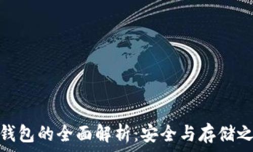   
冷钱包的全面解析：安全与存储之道