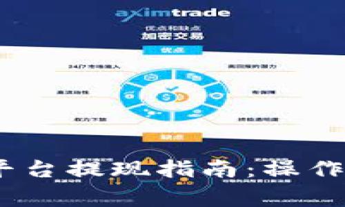 : Gate.io交易平台提现指南：操作步骤与注意事项