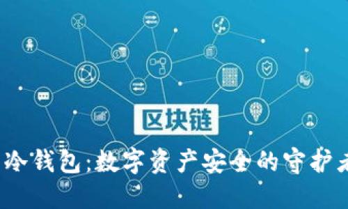 冷钱包：数字资产安全的守护者