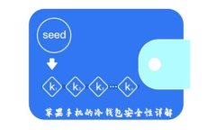 苹果手机的冷钱包安全性详解
