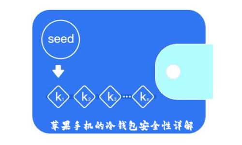 苹果手机的冷钱包安全性详解