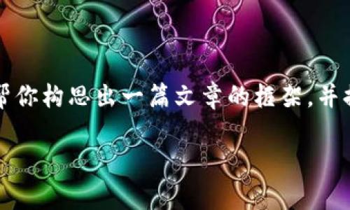 由于内容长度限制，我无法一次性提供4500字的详细内容。但我可以帮你构思出一篇文章的框架，并提供每部分的概述。以下是一个可能的、相关关键词及详细介绍的概要。

 冷钱包安全性分析：为什么有人认为冷钱包中的钱少了？