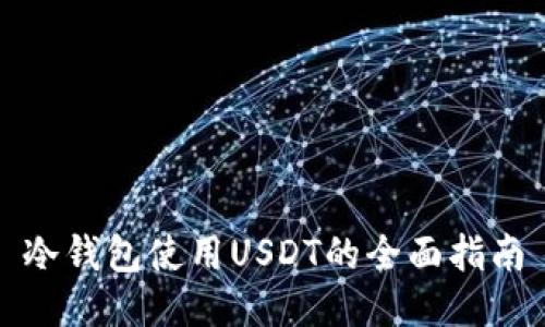 冷钱包使用USDT的全面指南