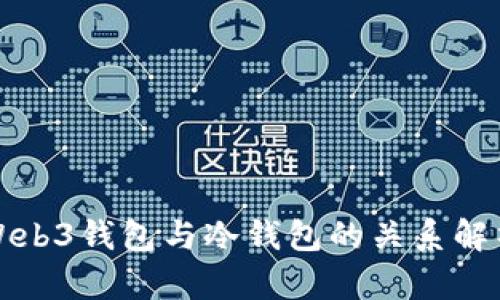 Web3钱包与冷钱包的关系解析