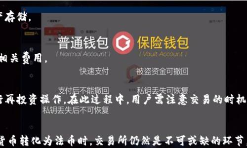 
eiroti冷钱包交易需要通过交易所收款吗？/eiroti

冷钱包, 交易所, 加密货币/guanjianci

引言
在讨论加密货币的交易和存储时，冷钱包和交易所是两个重要的概念。冷钱包是指不与互联网直接连接的加密货币存储方式，通常更安全，适合长期存储。而交易所则是一个允许用户买卖加密货币的在线平台，用户可以在交易所中将法定货币转换为加密货币，反之亦然。许多用户在进行交易时会有这样的疑问：冷钱包交易需要通过交易所收款吗？本文将对此进行深入探讨。

冷钱包与交易所的基本概念
冷钱包是将加密货币以离线的方式进行存储的工具，通常包括硬件钱包和纸钱包。由于冷钱包与互联网完全隔离，因此相对更安全，减少了黑客攻击的风险。用户可以将加密货币存储在冷钱包中，以保护其资产安全，尤其是对于长时间不打算交易的用户来说，冷钱包是理想的选择。

交易所是用户买卖加密货币的场所。大多数交易所提供法币（如美元、欧元）与加密货币之间的交易服务。用户在交易所上注册并充值后，可以进行各种加密货币的买卖。交易所的安全性和可靠性因平台而异，选择知名的大型交易所通常能降低资金损失的风险。

冷钱包交易是否需要通过交易所收款
冷钱包交易的核心在于，加密货币并不依赖于交易所进行转移或接收。实际上，冷钱包的交易可以直接在区块链上完成，而不需要通过任何中介。冷钱包中的加密货币可以直接发送到另一个钱包，无论是冷钱包还是热钱包，而不必经过交易所。

然而，若需在其它用户之间进行交易，涉及到一次兑换，如将加密货币转换为法币，则需要使用交易所。就此而言，用户在使用冷钱包进行交易时不需要通过交易所，但如果交易需要资金的提现或变现，就必须进行交易所的操作。

冷钱包的安全性与交易所风险
冷钱包被广泛认为是存储加密货币的最安全方式之一。由于其离线存储的性质，冷钱包不容易受到网络攻击和黑客的侵犯。在与交易所进行大量交易的情况下，用户需要 चेत觉到交易所的风险，包括平台故障、黑客攻击等。在历史上，很多交易所曾遭受过大规模的黑客攻击，导致用户资产损失。

因此推荐用户在进行长期投资时，将资产存放在冷钱包中，更加安全。而在进行必要的交易时，短时间内可以将部分资产转移到热钱包或交易所进行交易。这样的方式，也是在安全与流动性之间达成平衡的重要策略。

直接通过冷钱包进行交易的优势
直接通过冷钱包进行交易能够降低受害于交易所黑客攻击的风险。使用冷钱包进行交易，用户可以完全控制自己的私钥，无需依赖第三方，避免出现因交易平台操作不当而导致的资产损失。同时，冷钱包可以有效保护用户的信息隐私，避免在交易所上留下用户的个人信息。

此外，通过冷钱包进行交易推动了区块链技术的普及，因为它使用户更为了解如何在链上进行资金转移，增加用户对去中心化金融的掌握和熟悉度。同时，这不仅改善了用户的资产安全感，也促进了加密货币市场的健康发展。

冷钱包的使用流程
使用冷钱包时，用户首先需创建一个冷钱包，通常在硬件钱包或纸钱包上生成私钥和公钥。在生成钱包后，用户可以通过交易所或其他用户的转账将加密货币发送至冷钱包地址。

在需要进行交易时，用户将从冷钱包导出资金并填写交易信息，然后将加密货币发送至对方钱包地址。在交易完成后，用户可通过浏览器直接在区块链上查看交易状态。

常见的冷钱包交易问题及解答
h4问题一：使用冷钱包交易安全吗？/h4
冷钱包因其离线特性，使得黑客难以攻击，从而保证了用户资产的安全。作为存储方式，它是目前保障资金安全的最佳选择。但用户必须妥善保管冷钱包，如果钱包丢失或损毁，那么相应的加密货币将无法恢复。

h4问题二：冷钱包的创建是否复杂？/h4
创建冷钱包并不复杂。用户只需选择适合自己的硬件钱包或形式，按照说明进行操作，生成地址和密钥。创建后，用户可通过接口进行转账或接收。然而，用户要注意安全的存储和备份私钥。

h4问题三：冷钱包可以存储哪种加密货币？/h4
大部分冷钱包支持主流加密货币如比特币、以太坊等。用户需要选择支持他们所持有加密货币的冷钱包。而且，也有一些多币种冷钱包，它们可以支持多种数字资产存储。

h4问题四：在交易所和冷钱包之间转账是否收费？/h4
在往返冷钱包与交易所之间转账时，用户需支付区块链网络的交易费用。另外，某些交易所也可能收取提现费或转账费。因此，用户在进行交易时，一定要了解清楚相关费用。

h4问题五：当我需要通过交易所兑现加密货币时，该怎么办？/h4
一旦用户决定通过交易所兑现，需要将冷钱包中的加密货币转入交易所的热钱包。接下来，用户可以在交易所进行资产变现的操作，提取法币至银行账户，或者进行再投资操作。在此过程中，用户需注意交易的时机和市场价格，以减少不必要的损失。

结论
冷钱包交易是否需要通过交易所收款的问题在于具体的交易需求。用户在冷钱包中存储资产的安全性和私密性是其他交易方式无法比拟的。然而，当需要将加密货币转化为法币时，交易所仍然是不可或缺的环节。总体而言，不同的交易方式适合不同的需求，用户应根据个人情况来选择最合适的交易方案。