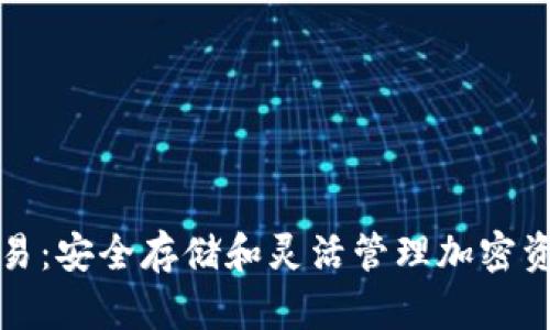 冷钱包离线交易：安全存储和灵活管理加密资产的最佳实践