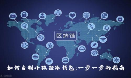 如何自制小狐狸冷钱包：一步一步的指南