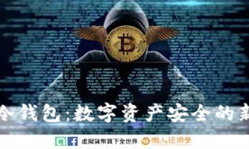 开源冷钱包：数字资产安全的新选择