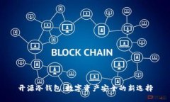 开源冷钱包：数字资产安全的新选择