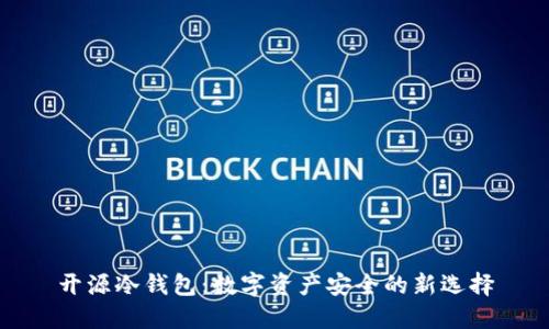 开源冷钱包：数字资产安全的新选择