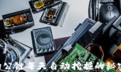 TRX波场公链每天自动挖掘的秘密与实践