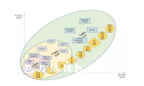 冷钱包与热钱包的区别详解