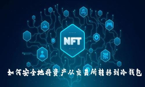  如何安全地将资产从交易所转移到冷钱包