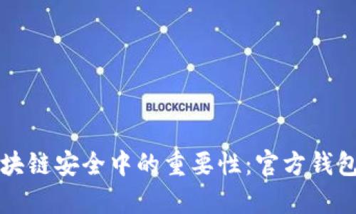 冷钱包在区块链安全中的重要性：官方钱包的深度解析