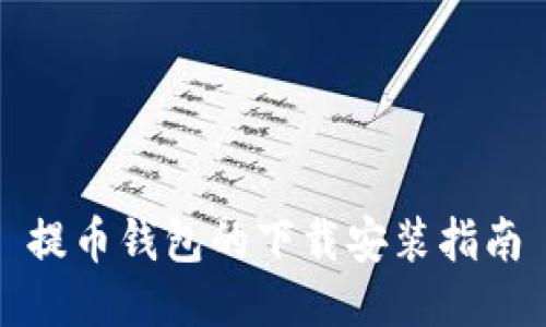 提币钱包的下载安装指南