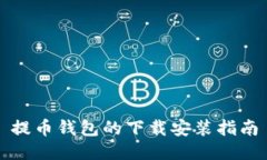 提币钱包的下载安装指南